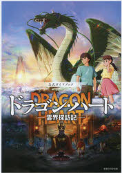 ドラゴン・ハート-霊界探訪記- 公式ガイドブック