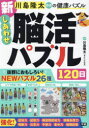川島隆太教授の健康パズル新しあわせ脳活パズル120日