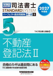 TAC司法書士講座／編司法書士スタンダードシステム本詳しい納期他、ご注文時はご利用案内・返品のページをご確認ください出版社名早稲田経営出版出版年月2026年10月サイズ564P 21cmISBNコード9784847154454法律 司法資格 司法書士商品説明司法書士パーフェクト過去問題集 2027年度版5シホウ シヨシ パ-フエクト カコ モンダイシユウ 2027-5 2027-5 シホウ シヨシ スタンダ-ド システム タクイツシキ フドウサン トウキホウ 2※ページ内の情報は告知なく変更になることがあります。あらかじめご了承ください登録日2026/10/03