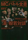 MCバトル全書 バトルを勝ち抜いてきたMCたちのリアルHIPHOP