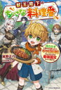 獣王陛下のちいさな料理番 役立たずと言われた第七王子、ギフト〈料理〉でもふもふたちと最強国家をつくりあげる