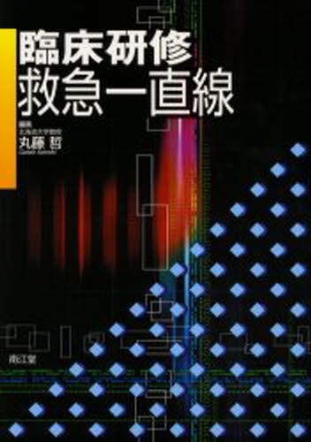 丸藤哲／編集本詳しい納期他、ご注文時はご利用案内・返品のページをご確認ください出版社名南江堂出版年月2003年05月サイズ253P 26cmISBNコード9784524224456医学 臨床医学一般 救急・救命医学商品説明臨床研修救急一直線リンシヨウ ケンシユウ キユウキユウ イツチヨクセン※ページ内の情報は告知なく変更になることがあります。あらかじめご了承ください登録日2013/07/25