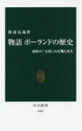 物語ポーランドの歴史 東欧の「大国」の苦難と再生