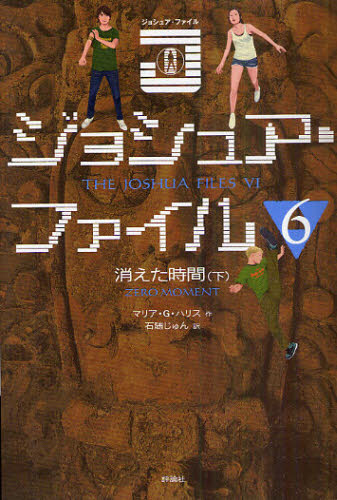 ジョシュア・ファイル 6(3.0)