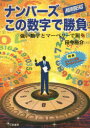 ナンバーズこの数字で勝負 強い数字とマーベリースで狙う