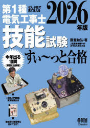 第1種電気工事士技能試験すい〜っと合格 ぜんぶ絵で見て覚える 2026年版