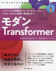 モダンTransformer モデルの内部構造から、マルチモーダル／RAG／SLMの実装と最適化まで
