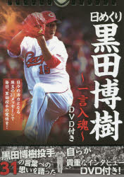 日めくり 黒田博樹〜一言入魂〜DVD付き