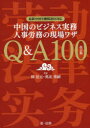 中国のビジネス実務人事労務の現場ワザQ&A100