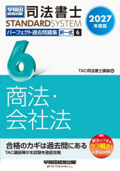 TAC司法書士講座／編司法書士スタンダードシステム本詳しい納期他、ご注文時はご利用案内・返品のページをご確認ください出版社名早稲田経営出版出版年月2026年10月サイズ396P 21cmISBNコード9784847154461法律 司法資格 司法書士商品説明司法書士パーフェクト過去問題集 2027年度版6シホウ シヨシ パ-フエクト カコ モンダイシユウ 2027-6 2027-6 シホウ シヨシ スタンダ-ド システム タクイツシキ シヨウホウ カイシヤホウ※ページ内の情報は告知なく変更になることがあります。あらかじめご了承ください登録日2026/10/03