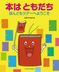 Children'S Picture Book Picture Book - 本はともだち ほんともツアーへようこそ