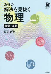 為近の解法を見抜く物理力学・波動