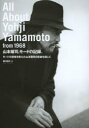山本耀司。モードの記録。 モードの意味を変えた山本耀司の足跡を探して。(3)