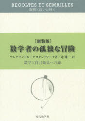 アレクサンドル・グロタンディーク／著 辻雄一／訳本詳しい納期他、ご注文時はご利用案内・返品のページをご確認ください出版社名現代数学社出版年月2015年07月サイズ399P 21cmISBNコード9784768704462理学 数学 数学一般商品説明数学者の孤独な冒険 数学と自己発見への旅 新装版スウガクシヤ ノ コドク ナ ボウケン スウガク ト ジコ ハツケン エノ タビ原タイトル：Recoltes et Semaillesの抄訳※ページ内の情報は告知なく変更になることがあります。あらかじめご了承ください登録日2015/07/25