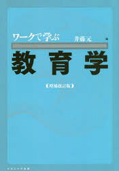 井藤元／編本詳しい納期他、ご注文時はご利用案内・返品のページをご確認ください出版社名ナカニシヤ出版出版年月2020年03月サイズ271P 21cmISBNコード9784779514463教育 教育学 教育学・教育論商品説明ワークで学ぶ教育学ワ-ク デ マナブ キヨウイクガク良い先生とはどんな先生なのか。良い授業とはどんな授業なのか。ワーク課題を通じてアクチュアルな問題に向き合うための視点を養おう。「教育」は何のためにあるのか?—「人間」になるために大切なことを「教える」「学ぶ」営みとして｜なぜ公教育は必要なのか?—公教育が必要な四つの理由｜学校とはどのような場所なのか?—学校の来歴と未来の学校｜学校のカタチは一つだけなのか?—オルタナティブな教育について｜子どもとはどのような存在か?—子ども観の歴史と現在｜「いい先生」とはどんな「先生」か?—「教える‐学ぶ」の相互作用を生み出す「教師」の可能性｜「学校教員」は「子どもが好き」だけではなれない?—「教師」と「教員」はどう違うのか｜子どもに価値を押し付けてよいのだろうか?—価値の教育をめぐる四つの視点｜「伝える」とはどのようなことか?—教育における技術としての身体｜教育実践に「マニュアル」はどこまで有効か?—教育における「計画」や「指導案」の意味を考え直す｜師匠と先生はどう違う?—背中で語る「わざ」の世界｜筆記用具が学習のやり方を変える?—毛筆からタブレット型PCに至る学習方法の歴史｜学ぶことと身体とはどんな関係があるの?—「腑に落ちる」教育｜なぜ勉強しなくちゃいけないの?—子どもの疑問に向き合うために｜「遊んでばかり」は悪いこと?—理想状態としての「遊び」｜「いのちの大切さ」を教えるには?—「いのちの教育」のあり方を考える｜未来の社会に求められる資質とは?—異なる文化の他者と共に生きる｜建設的な議論のやり方とは?—「共通了解」を見出そう｜ディスカッション テーマ集—原理から教育を問い直す※ページ内の情報は告知なく変更になることがあります。あらかじめご了承ください登録日2020/03/30