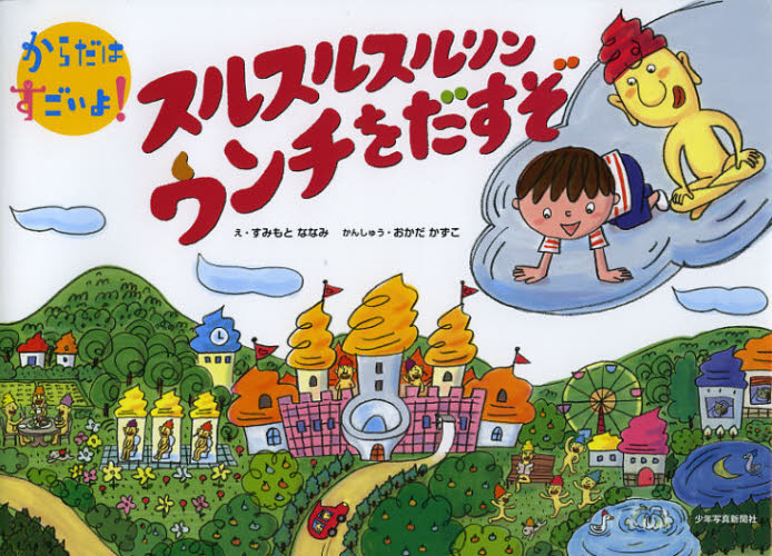 【3980円以上送料無料】スルスルスルリンウンチをだすぞ／すみもとななみ／絵　岡田和子／監修