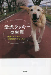 Essays - 愛犬ラッキーの生涯 保護された犬が災害救助犬になった!