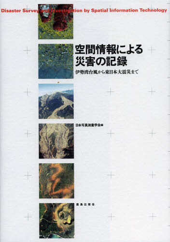 空間情報による災害の記録 伊勢湾台風から東日本大震災まで