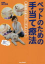 福井利恵／著本詳しい納期他、ご注文時はご利用案内・返品のページをご確認ください出版社名BABジャパン出版年月2022年03月サイズ149P 21cmISBNコード9784814204465生活 ペット ペット一般商品説明ペットのための手当て療法 獣医師が教えるアニマルレイキペツト ノ タメ ノ テアテ リヨウホウ ジユウイシ ガ オシエル アニマル レイキ動物の「問題行動」が改善する!慢性的な病を軽減する!動物のアンチエイジングが可能になる!飼い主も癒やされ、幸せホルモンの分泌量が増大!1 人と動物をつなぐ「手当て療法」（「手当て」がもつ不思議な力｜レイキを通す「アチューンメント」 ほか）｜2 アニマルレイキを行う前に（レイキの基本「五戒」｜飼い主とペットの心体魂のつながり ほか）｜3 ペットの体と手当て（体を構成する細胞｜骨格を知ろう ほか）｜4 アニマルレイキをしてみよう（アニマルレイキの実践｜スペース法 ほか）｜5 アニマルレイキをしてみたら…—体験談（避妊・去勢手術をしたペットにはアニマルレイキで手当てを｜ドッグトレーニングにも役立つアニマルレイキ ほか）※ページ内の情報は告知なく変更になることがあります。あらかじめご了承ください登録日2022/03/17