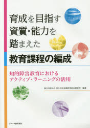 育成を目指す資質・能力を踏まえた教育課程の編成 知的障害教育におけるアクティブ・ラーニングの活用
