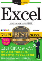 Excelプロ技BESTセレクション