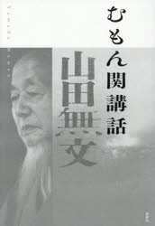 山田無文／著本詳しい納期他、ご注文時はご利用案内・返品のページをご確認ください出版社名春秋社出版年月2025年12月サイズ366P 19cmISBNコード9784393144466人文 宗教・仏教 各宗派商品説明むもん関講話ムモンカン コウワ※ページ内の情報は告知なく変更になることがあります。あらかじめご了承ください登録日2025/12/19