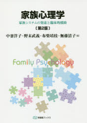 中釜洋子／編 野末武義／編 布柴靖枝／編 無藤清子／編有斐閣ブックス 689本詳しい納期他、ご注文時はご利用案内・返品のページをご確認ください出版社名有斐閣出版年月2019年12月サイズ308P 22cmISBNコード9784641184466人文 社会心理 家族商品説明家族心理学 家族システムの発達と臨床的援助カゾク シンリガク カゾク システム ノ ハツタツ ト リンシヨウテキ エンジヨ ユウヒカク ブツクス 689※ページ内の情報は告知なく変更になることがあります。あらかじめご了承ください登録日2019/12/20