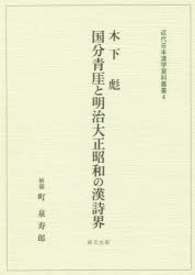 国分青【ガイ】と明治大正昭和の漢詩界