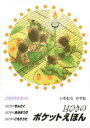 14ひきのポケットえほん こもりうたセット 3巻セット