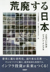 荒廃する日本 これでいいのかジャパン・インフラ