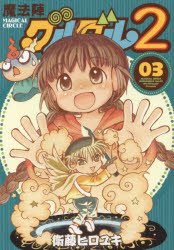 魔法陣グルグル2 3