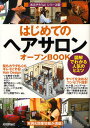 バウンド／著お店やろうよ! 14本詳しい納期他、ご注文時はご利用案内・返品のページをご確認ください出版社名技術評論社出版年月2008年05月サイズ159P 21cmISBNコード9784774134468ビジネス 開業・転職 独立・開業商品説明はじめての「ヘアサロン」オープンBOOK 図解でわかる人気のヒミツハジメテ ノ ヘア サロン オ-プン ブツク ズカイ デ ワカル ニンキ ノ ヒミツ オミセ ヤロウヨ 14※ページ内の情報は告知なく変更になることがあります。あらかじめご了承ください登録日2013/04/08