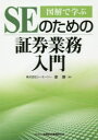 図解で学ぶSEのための証券業務入門