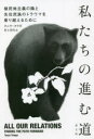 タニヤ・タラガ／著 村上佳代／訳本詳しい納期他、ご注文時はご利用案内・返品のページをご確認ください出版社名青土社出版年月2022年02月サイズ215，7P 19cmISBNコード9784791774470教養 ノンフィクション オピニオン商品説明私たちの進む道 植民地主義の陰と先住民族のトラウマを乗り越えるためにワタクシタチ ノ ススム ミチ シヨクミンチ シユギ ノ カゲ ト センジユウ ミンゾク ノ トラウマ オ ノリコエル タメ ニ原タイトル：ALL OUR RELATIONSカナダ、アメリカからノルウェー、ブラジル、オーストラリアまで、植民地化された国での先住民たちの経験は驚くほど似ている。先住民たちは暴力的に土地から分離され、家族を分離され、個人を伝統的な生活様式から分離してきた。その経験のすべてが、何世代にもわたって先住民の子供たちに永続的な影響を与え、若者の自殺率の増加につながっている。各地の先住民たちの歴史を振り返り、いまだに差別的な待遇を受け続ける先住民たちが、彼らの尊厳を取り戻すために、何が行われてきたのか、また何が行われてこなかったのかを分析する。すべての先住民にとってより良い、より公平な世界を実現するための希望の書。1章 私たちはずっとここにいる｜2章 強欲のビック・ブラザー｜3章 第三の空間｜4章 「息を吹き返せ」｜5章 私たちはどこにも行かない※ページ内の情報は告知なく変更になることがあります。あらかじめご了承ください登録日2022/02/12