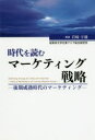 時代を読むマーケティング戦略 後期成熟時代のマーケティング