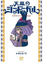 天幕のジャードゥーガル A Witch’s Life in Mongol 2