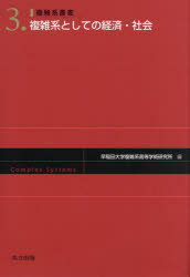 複雑系としての経済・社会