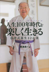 Pocketbooks （Essay） - 人生100年時代を楽しく生きる 帯津式養生12か条
