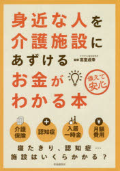 身近な人を介護施設にあずけるお金がわかる本 備えて安心