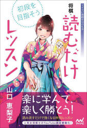 初段を目指そう将棋・読むだけレッスン