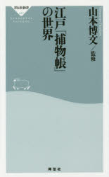 江戸「捕物帳」の世界