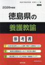 ’26 徳島県の養護教諭参考書