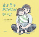 ケイト・ミルナー／さく こでらあつこ／やく本詳しい納期他、ご注文時はご利用案内・返品のページをご確認ください出版社名合同出版出版年月2020年12月サイズ1冊（ページ付なし） 26×27cmISBNコード9784772614474児童 創作絵本 世界の絵本商品説明きょうはおかねがないひキヨウ ワ オカネ ガ ナイ ヒ原タイトル：IT’S A NO-MONEY DAYうちのママはほんとにいっしょうけんめいおしごとをしてるし、おかねのかからないたのしいことをいっぱいしってるの。でもうちにたべるものがなくなっちゃったらママとフードバンクにいかないと。いつかはそんなしんぱいいらなくなるよね…。※ページ内の情報は告知なく変更になることがあります。あらかじめご了承ください登録日2020/12/10