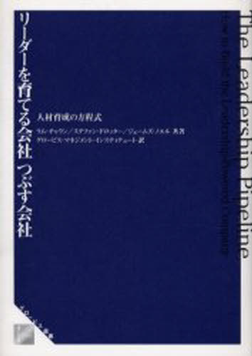 リーダーを育てる会社つぶす会社 人材育成の方程式