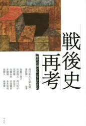 戦後史再考 「歴史の裂け目」をとらえる