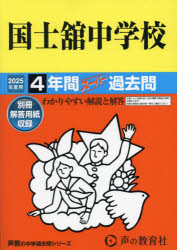 国士舘中学校 4年間スーパー過去問