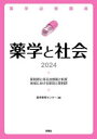 薬学必修講座薬学と社会 2024