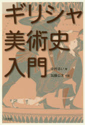 ギリシャ美術史入門