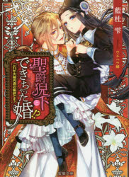 藍杜雫／著Mitsuneko Label ML-051本詳しい納期他、ご注文時はご利用案内・返品のページをご確認ください出版社名竹書房出版年月2018年04月サイズ282P 15cmISBNコード9784801914476文庫 ティーンズ・少女 ラヴァーズ文庫商品説明聖爵猊下とできちゃった婚!? これが夫婦円満の秘訣です!セイシヤク ゲイカ ト デキチヤツタコン コレ ガ フウフ エンマン ノ ヒケツ デス ミツネコ レ-ベル ML-51 MITSUNEKO LABEL ML-51※ページ内の情報は告知なく変更になることがあります。あらかじめご了承ください登録日2018/04/21