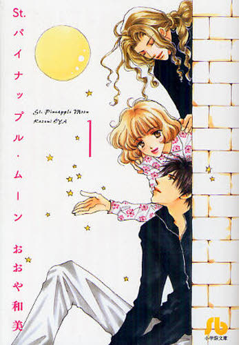 St.パイナップル・ムーン 1